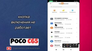 POCO C65 кнопка включения не работает