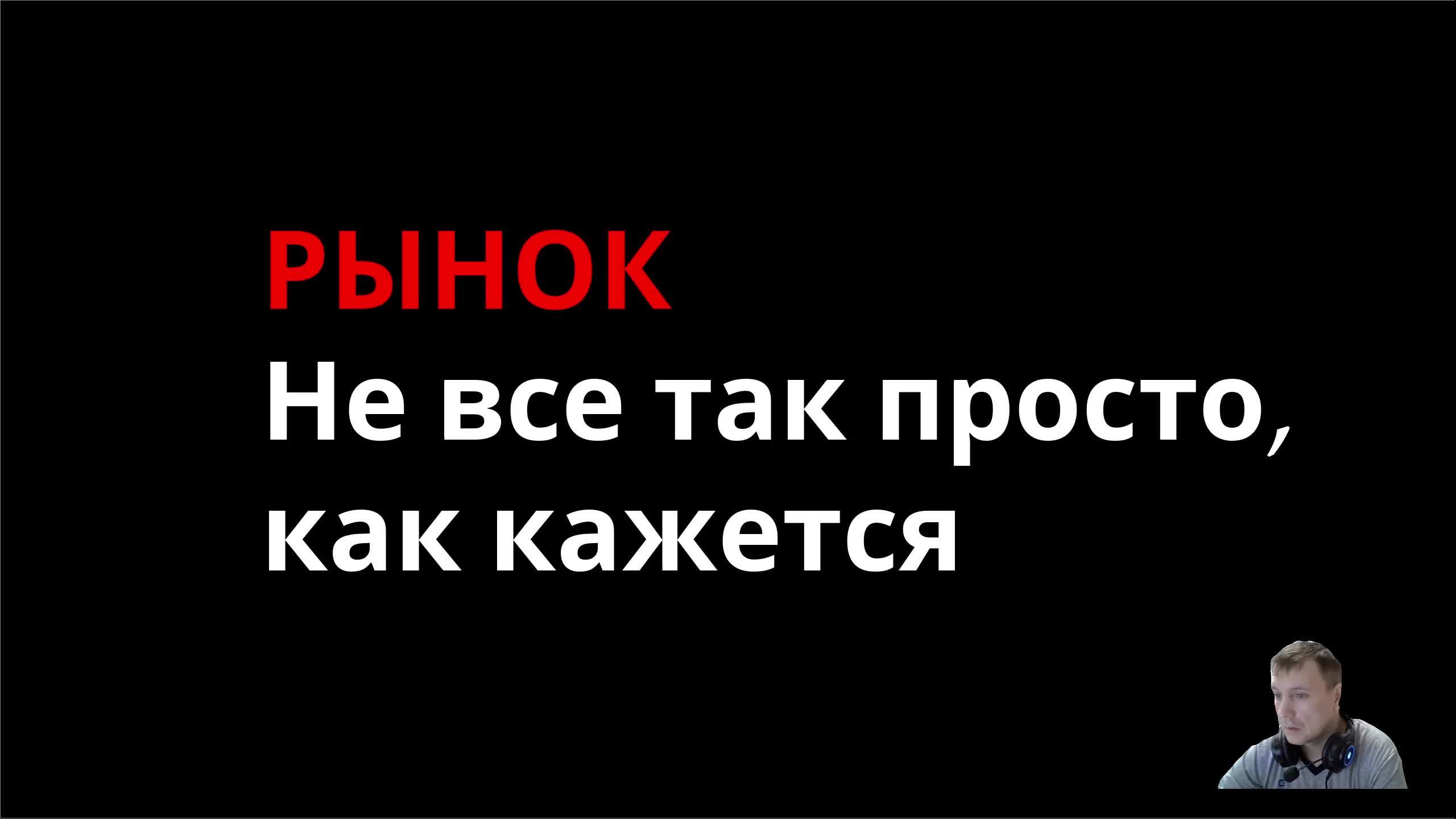 Рынок. Не все так просто как кажется