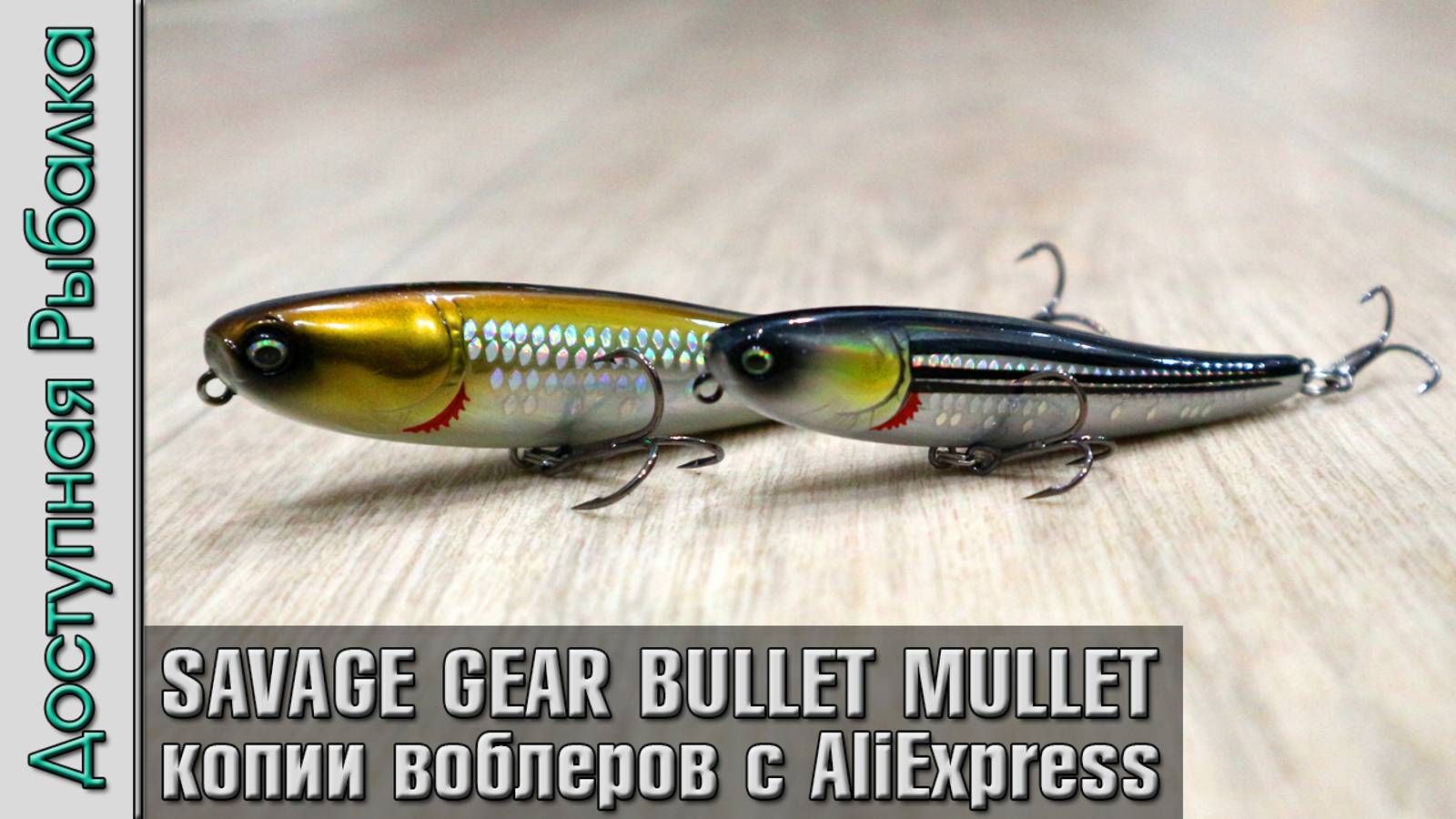 НОВИНКИ 2024🔥 Воблеры SAVAGE GEAR BULLET MULLET копии с АлиЭкспресс. Волкеры на жереха, щуку, окуня смотреть онлайн