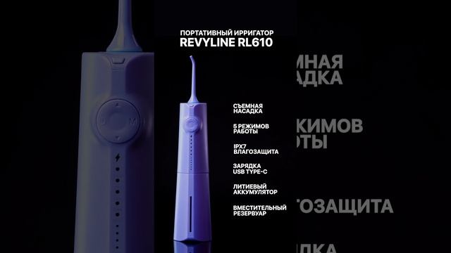 Revyline Ирригатор Revyline RL 610, фиолетовый смотреть онлайн