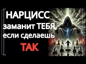 Новая Жертва Нарцисса. Яркая Манипуляция для Заманивания Тебя в Ловушку #нарциссизм #нрл
