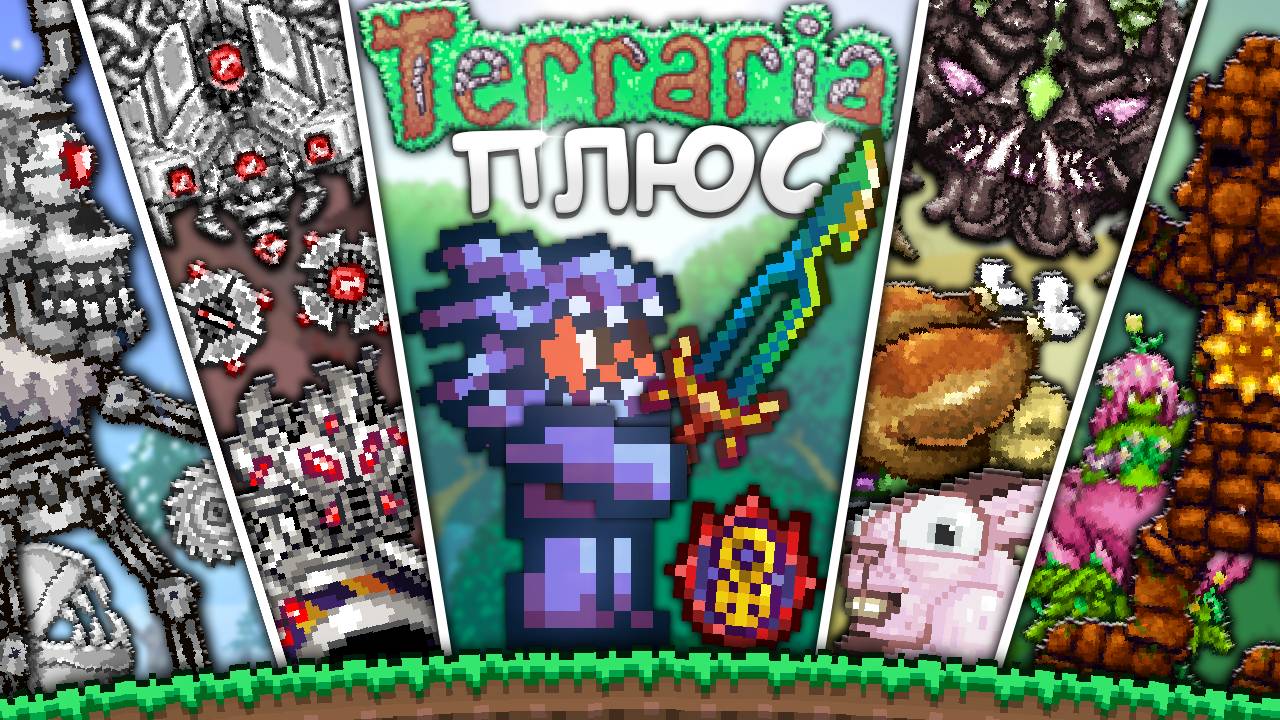 ТЕРРАРИЯ ПЛЮС ! Новая Уникальная Версия [Полное прохождение террарии] • Terraria смотреть онлайн