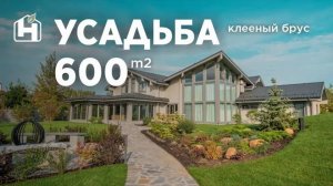 Обзор Усадьбы из клееного бруса.