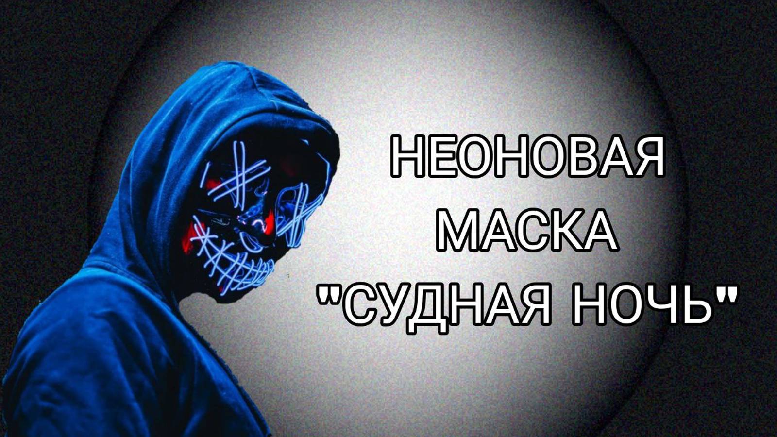 Неоновая маскарадная маска Анонимус из фильма "Судная ночь"