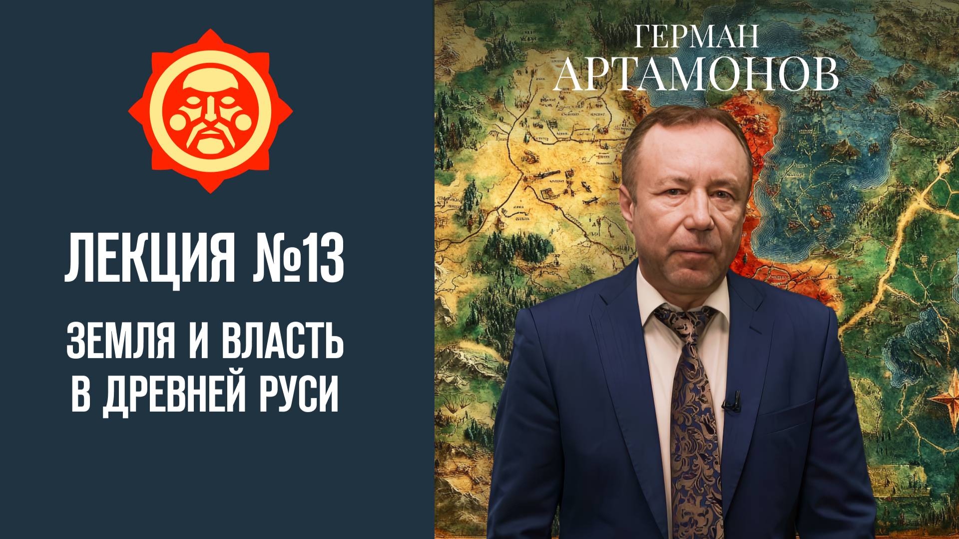 Земля и власть в Древней Руси. Лекция Германа Артамонова №13 // Фонд СветославЪ смотреть онлайн