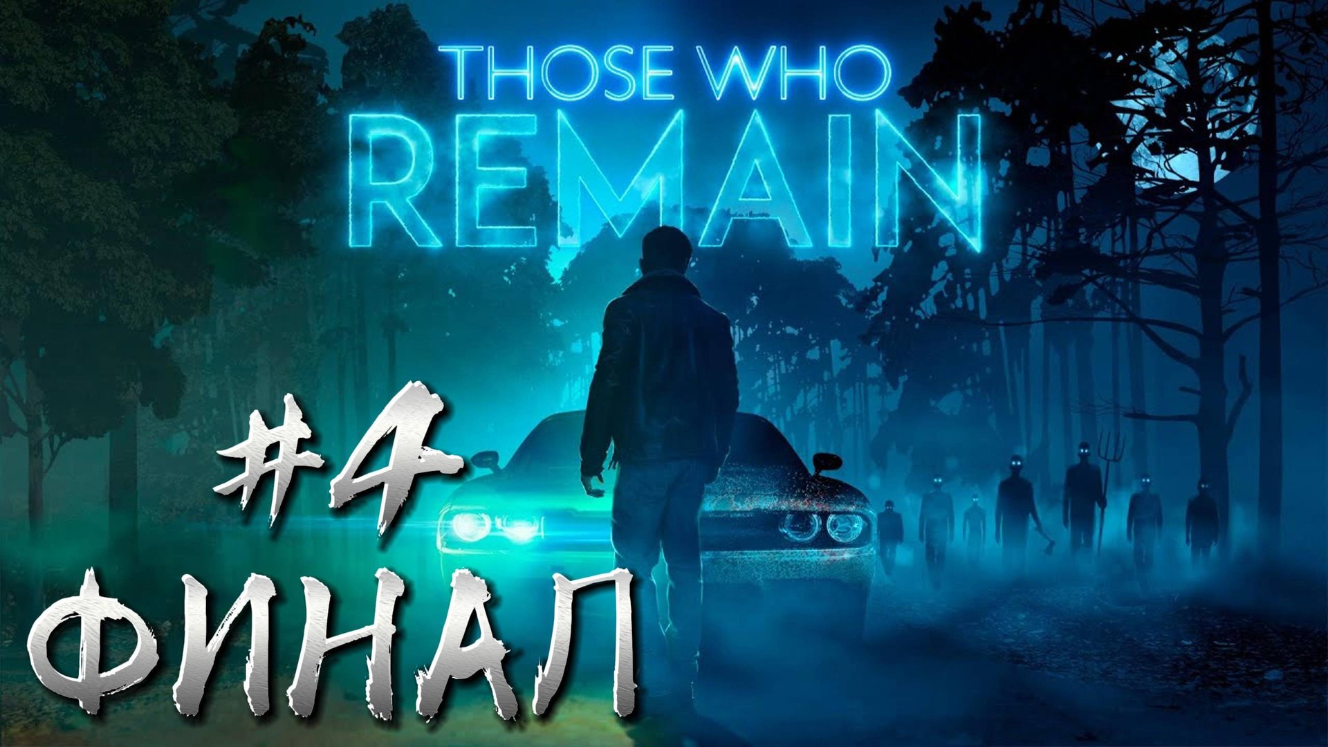 Those Who Remain Прохождение #4 ФИНАЛ