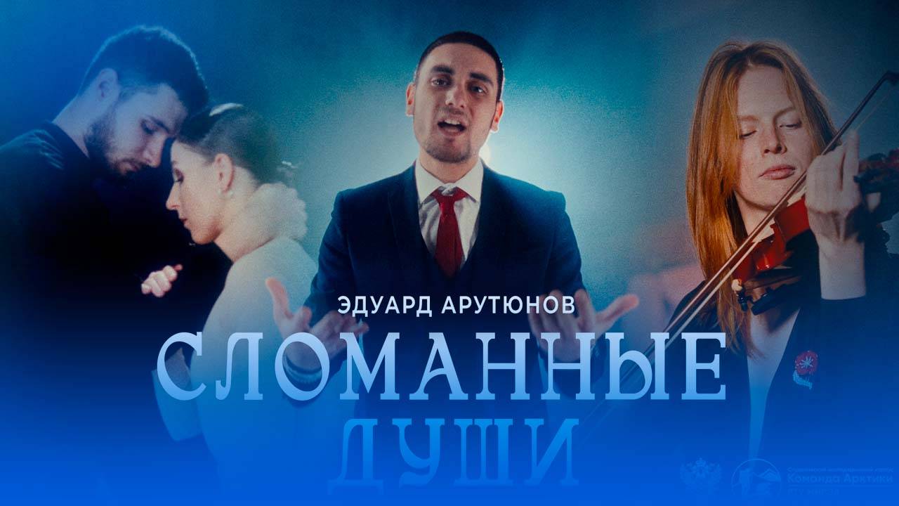 Эдуард Арутюнов — Сломанные души смотреть онлайн