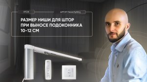 Размер ниши для штор при выносе подоконника 10 - 12 см.
