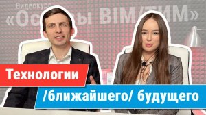 [Курс «Ключевые принципы BIM/ТИМ»] Технологии будущего