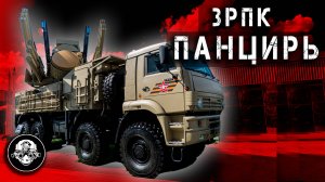 ЗРПК Панцирь С1 – Что Может Сбить Зенитный Ракетный Пушечный Комплекс? Грозное ПВО!