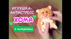 Игрушка-антистресс «Хома» - подробный урок с выкройками!