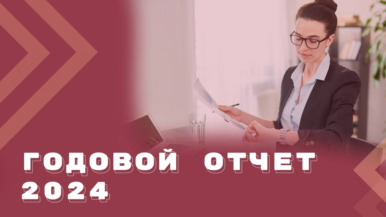 Изменения в законодательстве, которые необходимо учесть при подготовке годовой отчетности - 2024 смотреть онлайн