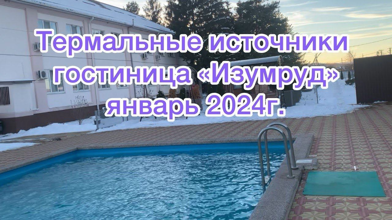 Термальные источники. Мостовской район Краснодарского края . Гостиница "Изумруд". Январь 2024г. смотреть онлайн