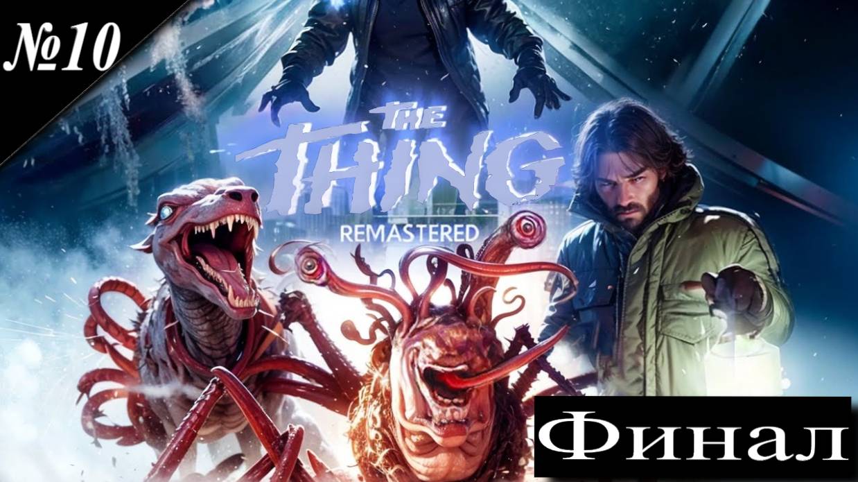 ➤ The Thing: Remastered [Прохождения][ №10 ][Финал] смотреть онлайн
