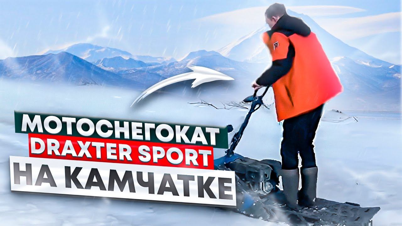 Удивительная езда по живописной Камчатке на Мотоснегокате DraXter Sport! смотреть онлайн