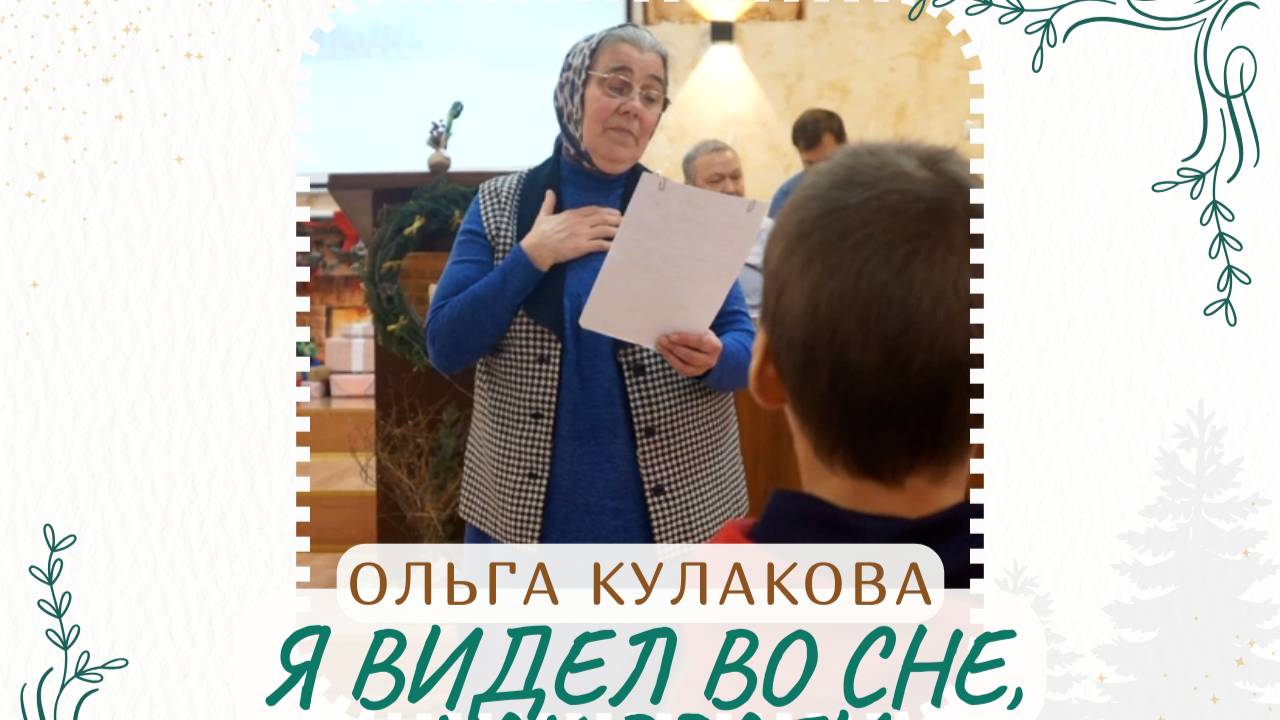 Я ВИДЕЛ ВО СНЕ, КАК ВРАГИ БИЧЕВАЛИ ХРИСТА | Ольга Кулакова