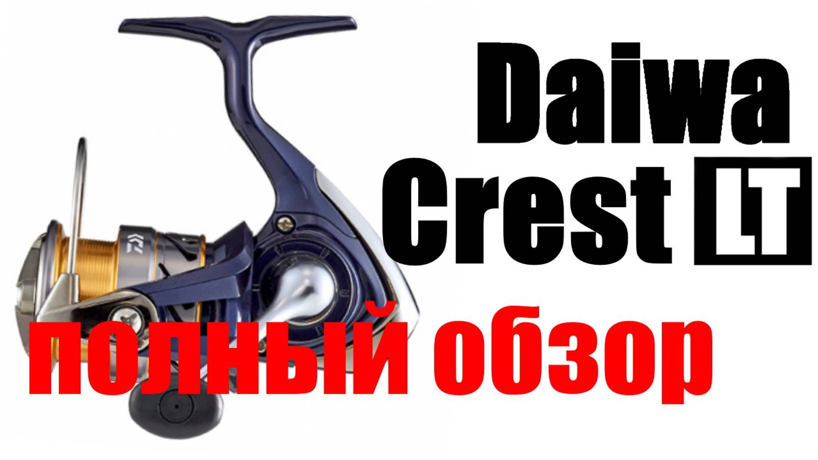 Daiwa Crest LT - ПОЛНЫЙ ОБЗОР смотреть онлайн