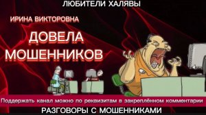 ИРИНА ВИКТОРОВНА. ДОВЕЛА МОШЕННИКОВ | ТЕЛЕФОННЫЕ МОШЕННИКИ