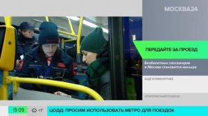 В Москве стало меньше безбилетных пассажиров в общественном транспорте