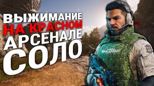 Красный Арсенал СОЛО | ВЫЖИВАНИЕ ЧАСТЬ.1 Arena Breakout Infinite