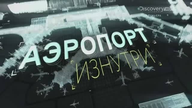 Аэропорт изнутри 1 серия «Гонка со временем» (документальный сериал, 2015) смотреть онлайн