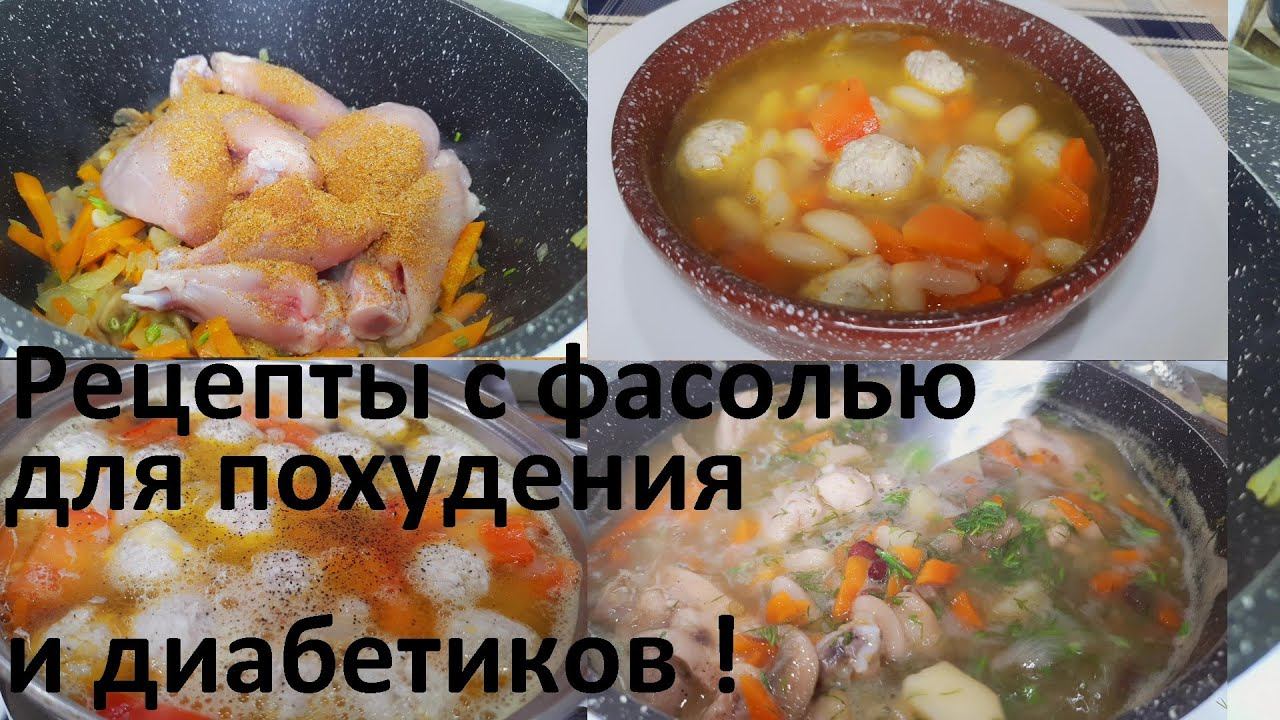 Два рецепта с фасолью ДЛЯ ПОХУДЕНИЯ и ДИАБЕТИКОВ. Суп С КУРИЦЕЙ и СУП С ФРИКАДЕЛЬКАМИ. смотреть онлайн