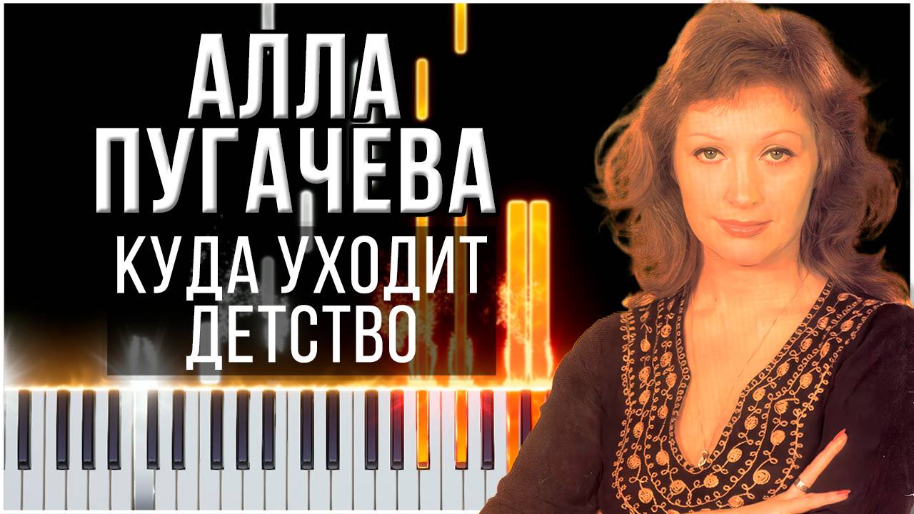 Куда уходит детство (Алла Пугачева) 【 КАВЕР НА ПИАНИНО 】 смотреть онлайн
