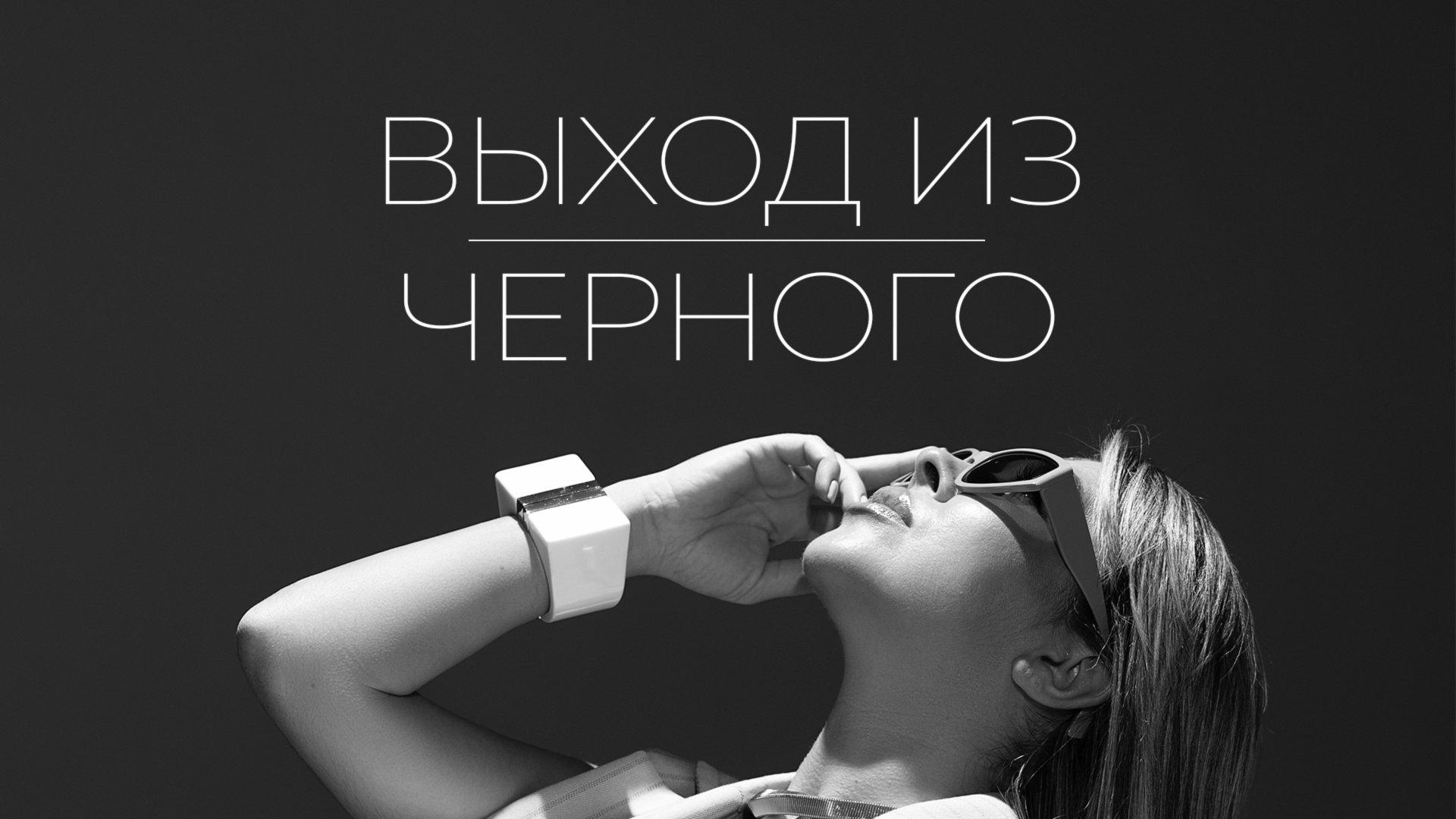 ВЫХОД ИЗ ЧЁРНОГО