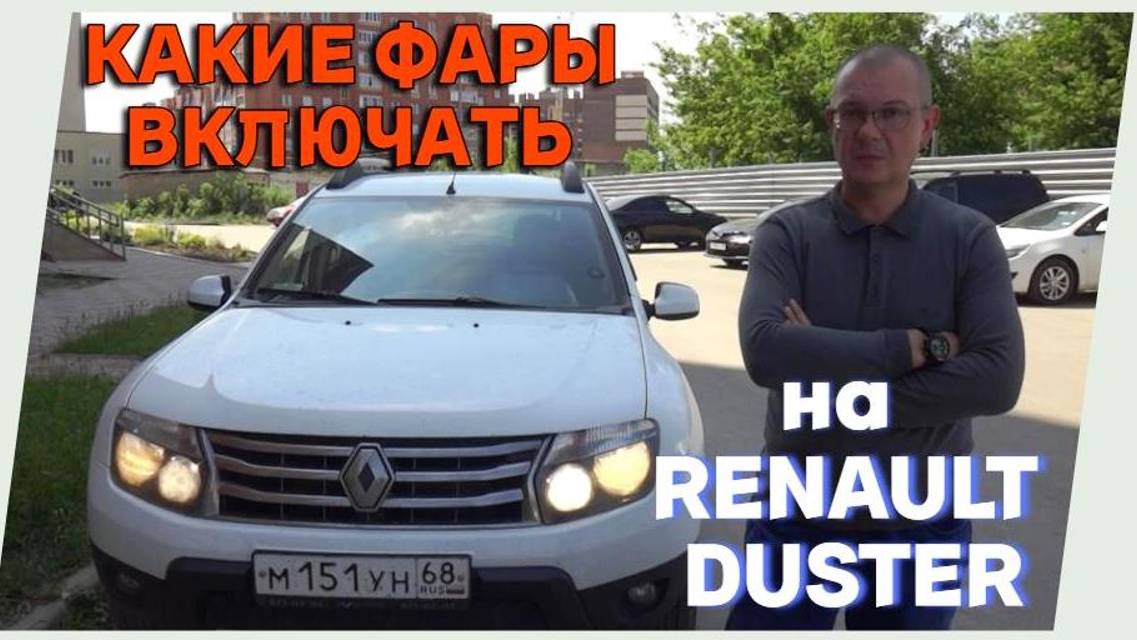 Пользование фарами на примере автомобиля Renault Duster смотреть онлайн