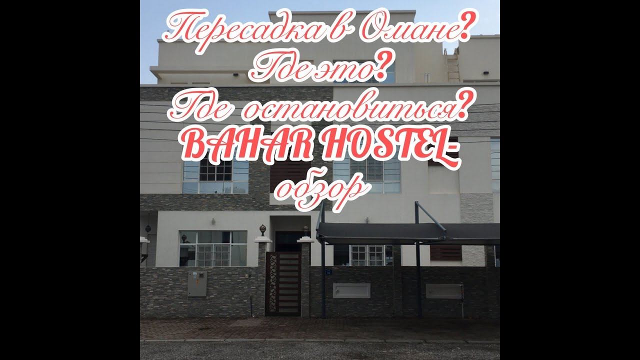 Bahar Hostel обзор хостела. смотреть онлайн