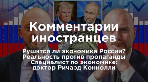 Рушится ли экономика России? Реальность против пропаганды. Ричард Конноли | Комментарии иностранцев