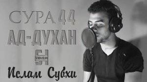 Сура "АД-ДУХАН" - Ислам Субхи