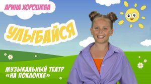 «Улыбайся»  —  Музыкальный театр на Поклонке, Арина Хорошёва