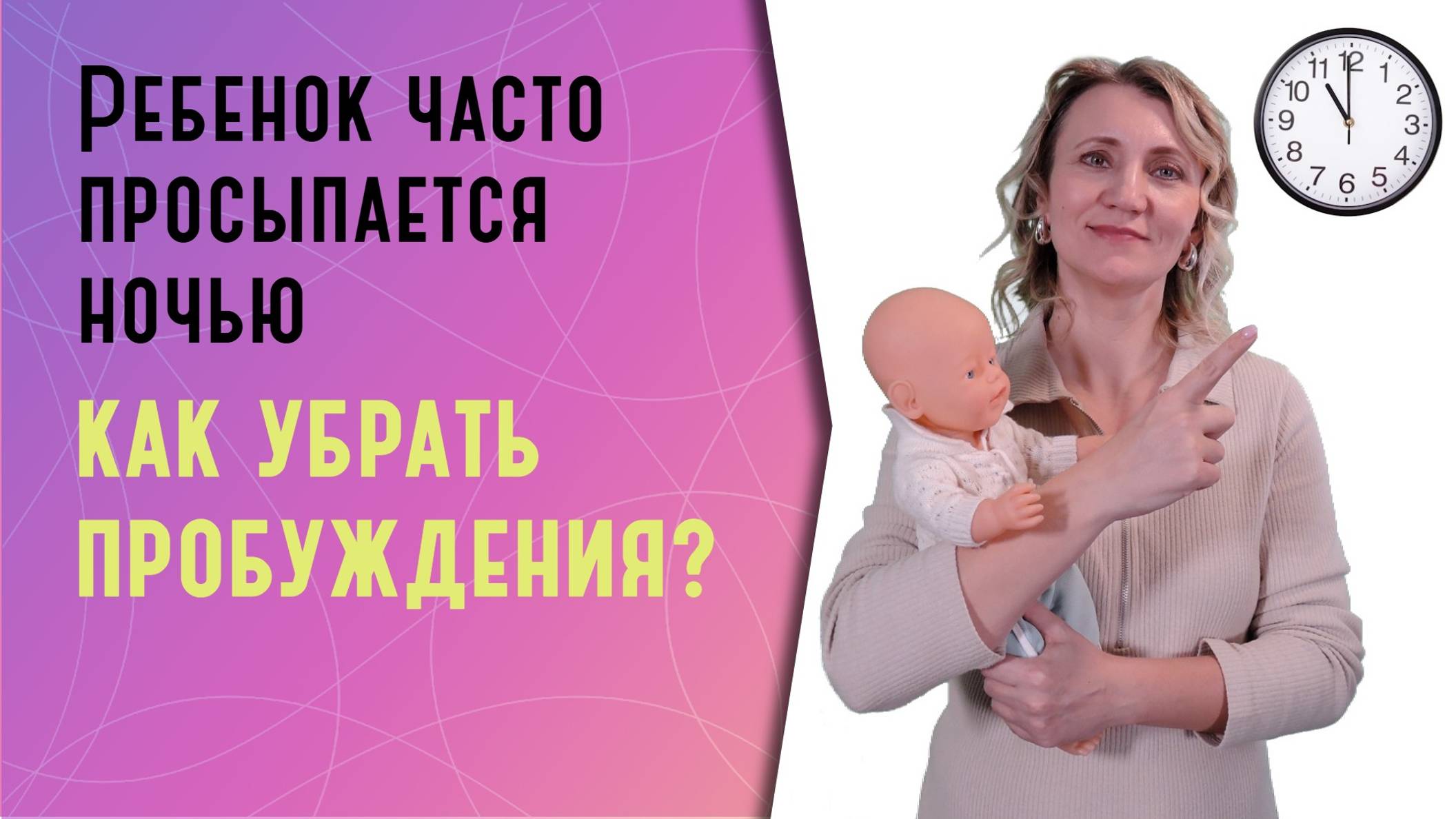 Ребенок часто просыпается по ночам: как убрать пробуждения? смотреть онлайн