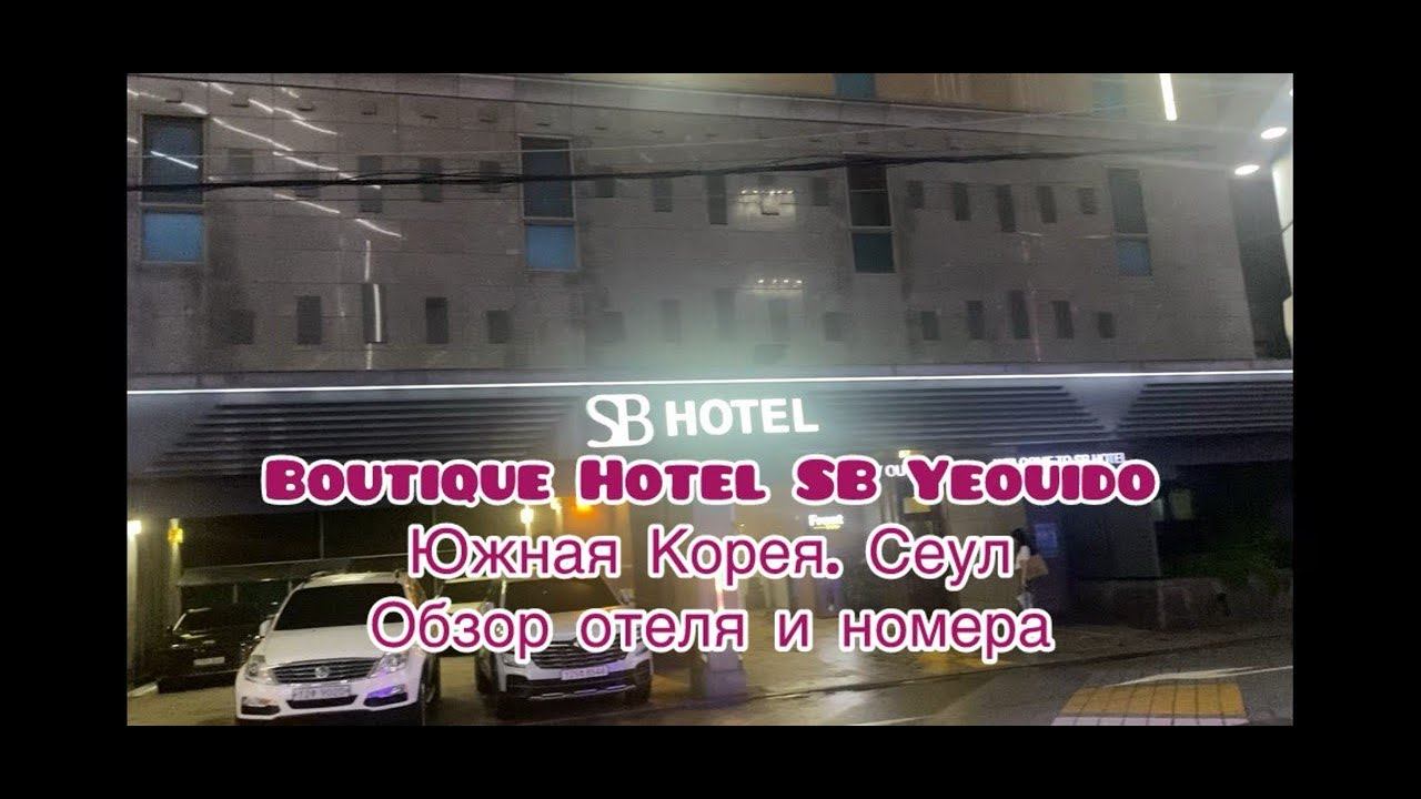 Отель Boutique Hotel SB Yeouido. Корея. Сеул. Обзор номера. смотреть онлайн