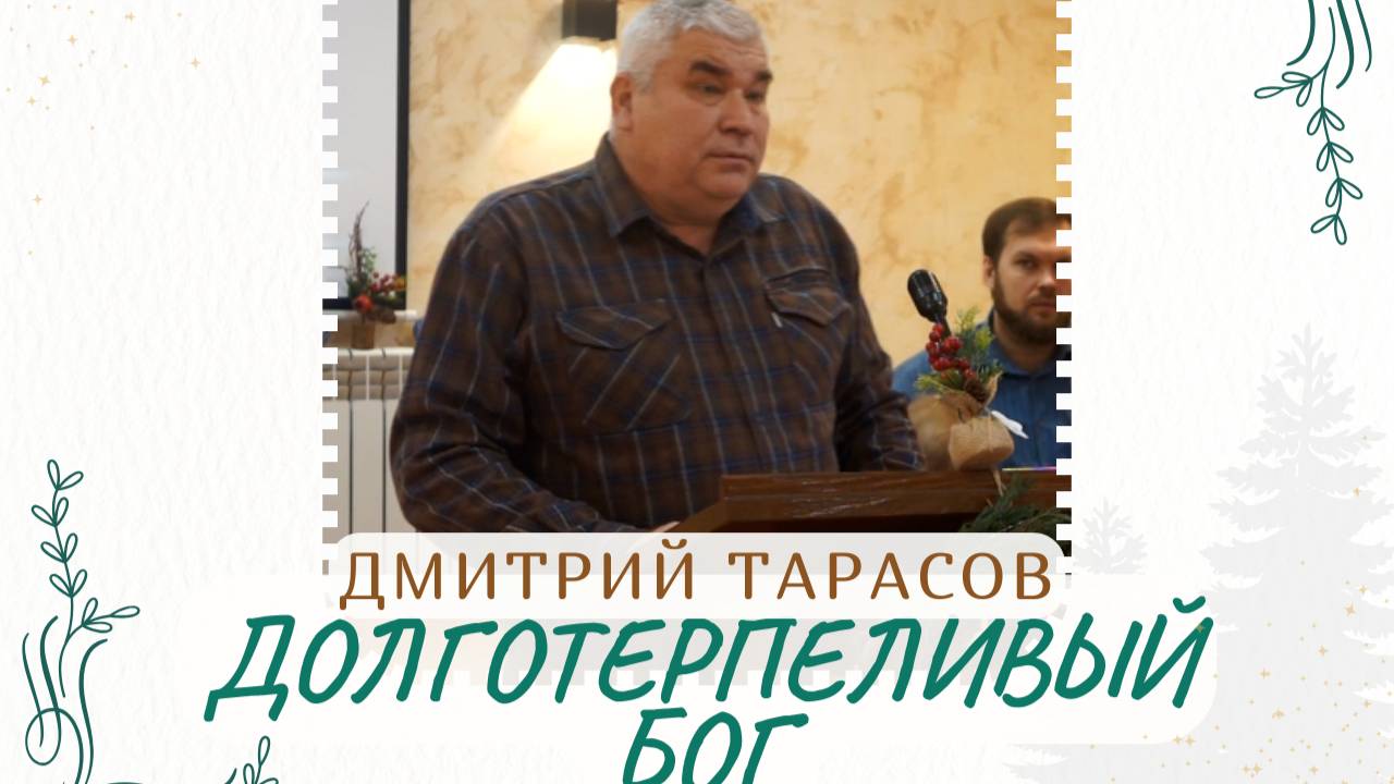 ДОЛГОТЕРПЕЛИВЫЙ БОГ | Дмитрий Тарасов