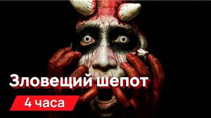 Звуки для соседей - зловещий, неразборчивый и надоедливый шепот