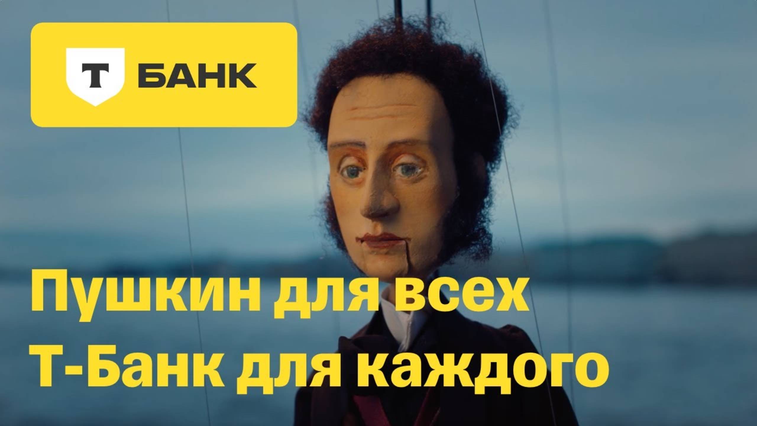 Т-Банк х Пушкин смотреть онлайн