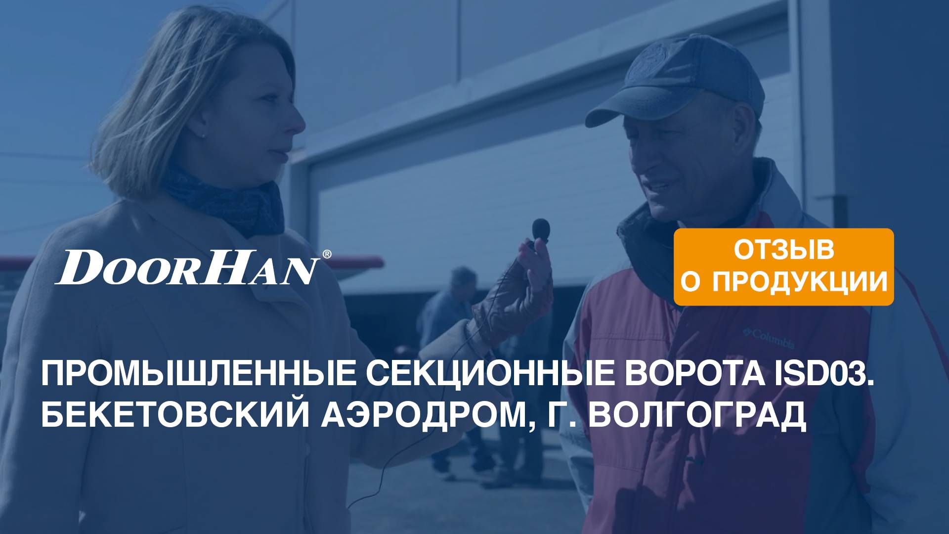 Отзыв о продукции концерна DoorHan. Промышленные секционные ворота ISD03ALU. г. Тюмень смотреть онлайн