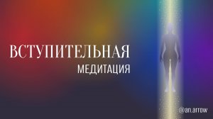 Вступительная медитация