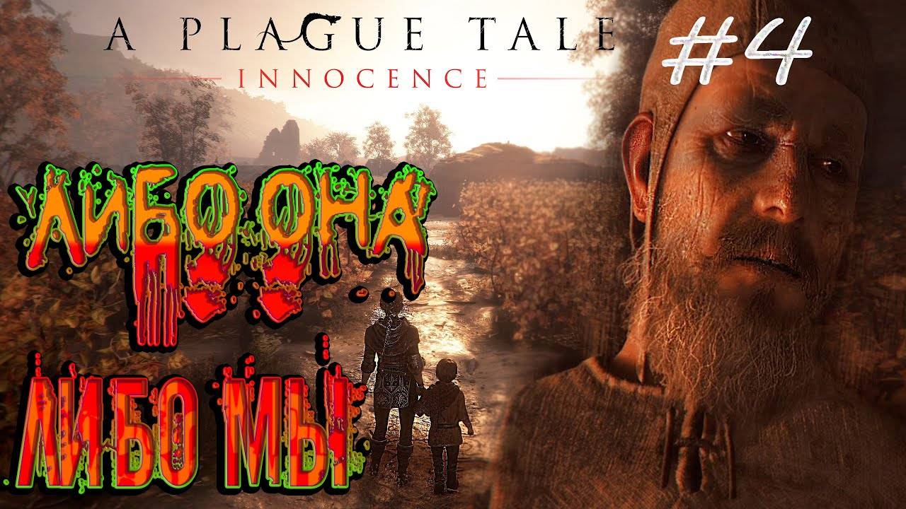 A Plague Tale_ Innocence #4 ~ Смерть это еще не конец смотреть онлайн
