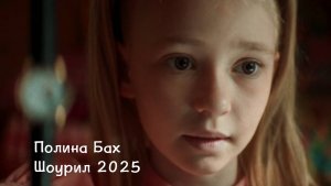 ПОЛИНА БАХ. ШОУРИЛ 2025