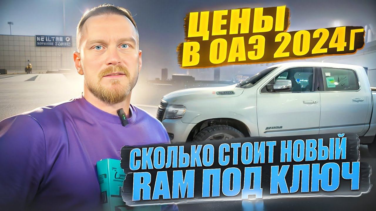 Новые RAM из ОАЭ дешевле чем из США! Цены в Дубаи и под ключ в РФ. Dexter Motors Челябинск смотреть онлайн