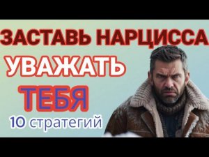 10 Способов Заставить Нарцисса УВАЖАТЬ вас. Как победить нарцисса? #нарциссизм #уважениенарцисса