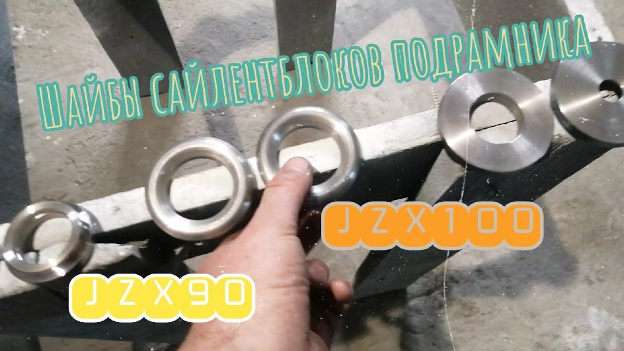 Шайбы подрамника JZX90 JZX100, как они работают....