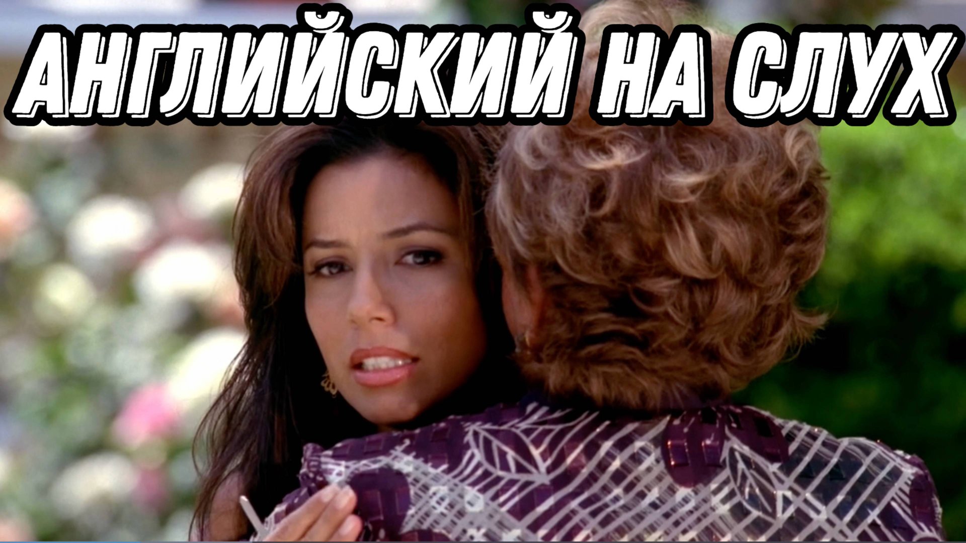 Настоящий живой английский с Gaby и Lynette из Desperate Housewives 💃👠 смотреть онлайн