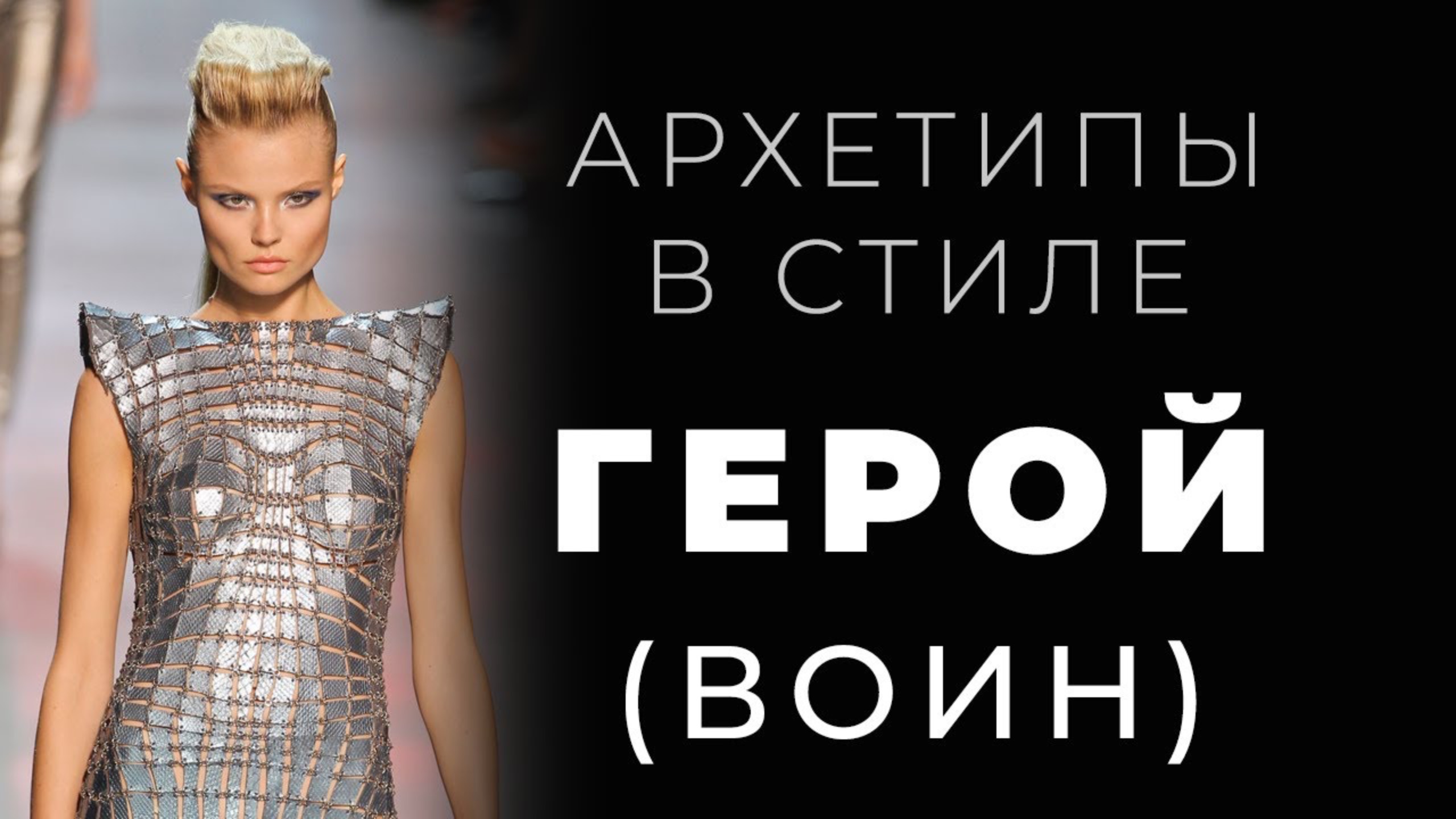 Архетип Герой в стиле, персональном имидже и личном бренде. смотреть онлайн
