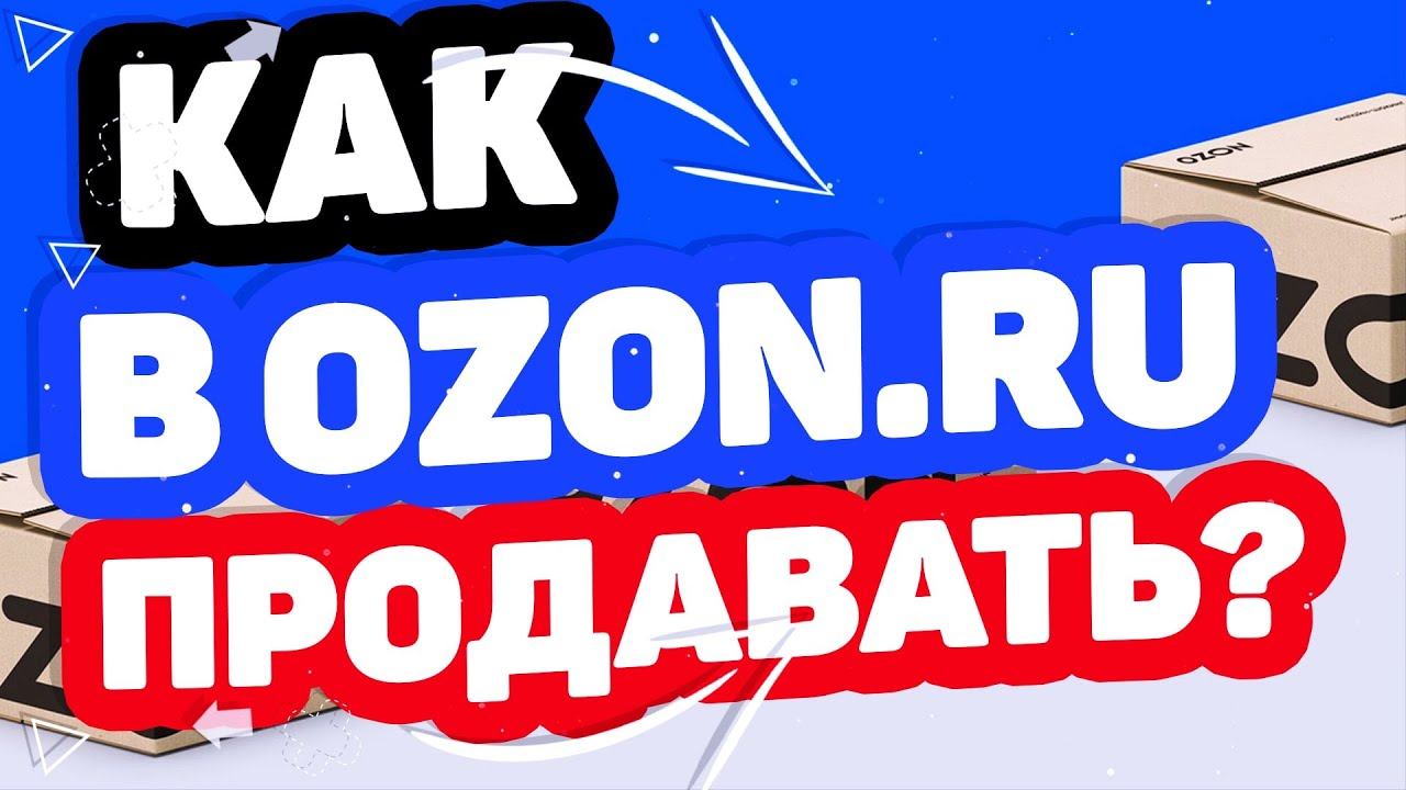 Обзор Ozon Seller. Как продавать на Ozon? Схемы продаж, размеры комиссий и требования к товарам