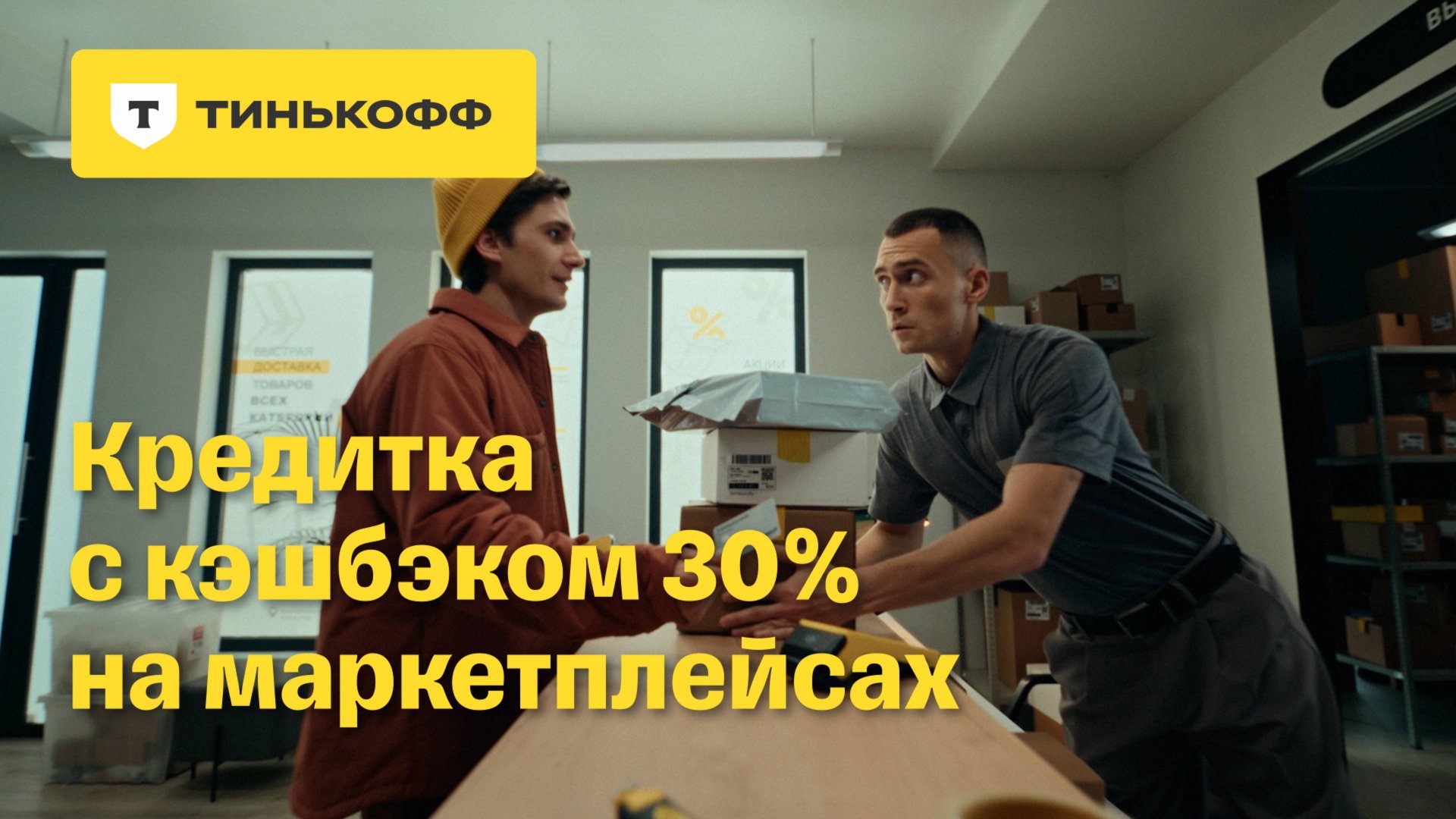 Тинькофф. Кредитка с кэшбэком 30% на маркетплейсах смотреть онлайн