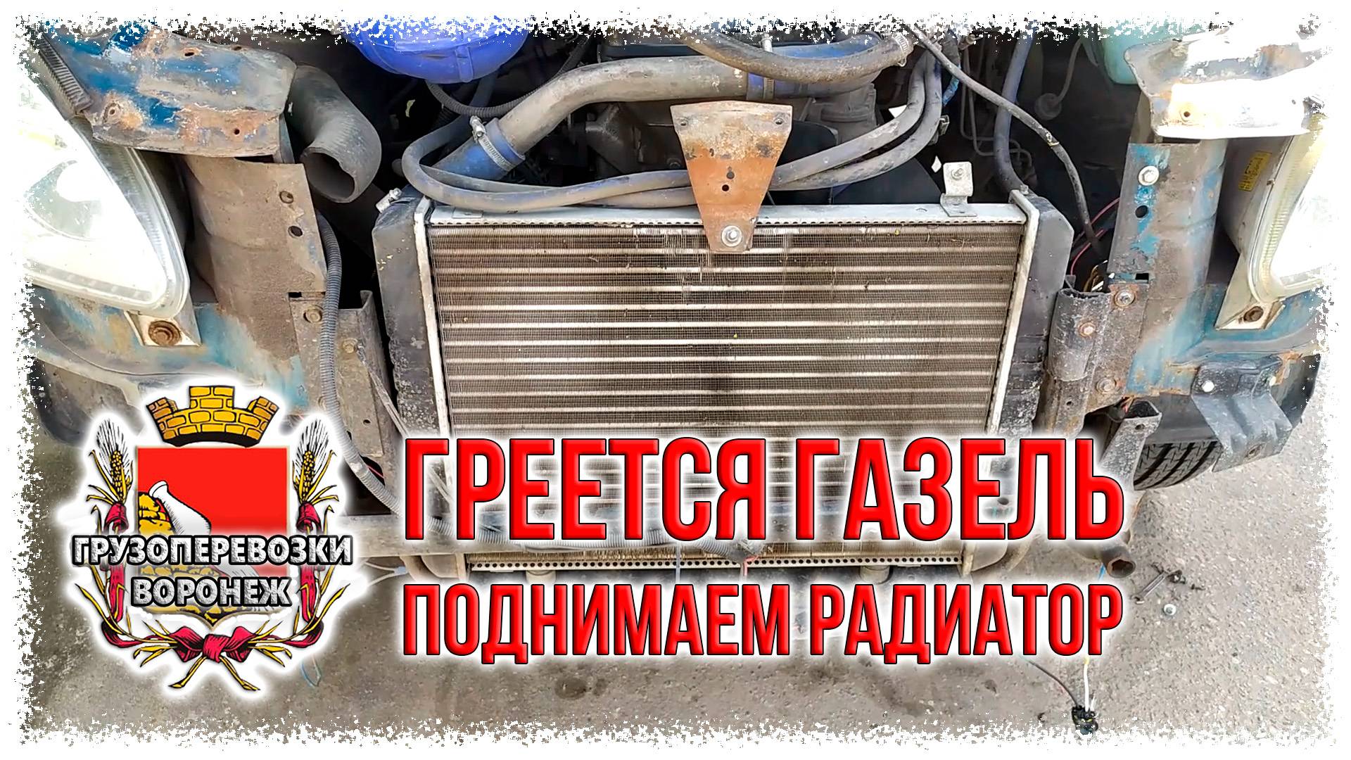 Греется газель. Пробую решить проблему.Поднимаем радиатор смотреть онлайн